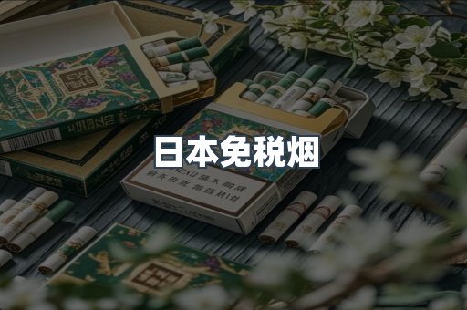 进口香烟